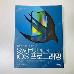 핵심만 골라 배우는 SwiftUI 기반의 iOS 프로그래밍 판매합니다