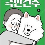 극한견주 1~4 (완결) =중고만화책판매합니다= 실사진전송가능