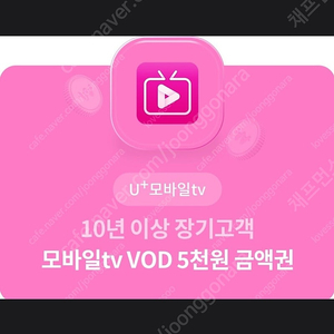 LG 유플러스 모바일tv VOD 5천원 금액권 1장을1,000원에 판매 합니다! [ 사용 기간 ~ 24 / 09 / 30 ( 월 ) ]