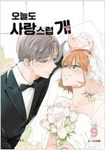 오늘도사랑스럽개 1~9+외전 총10권완결세트 =중고만화...--0