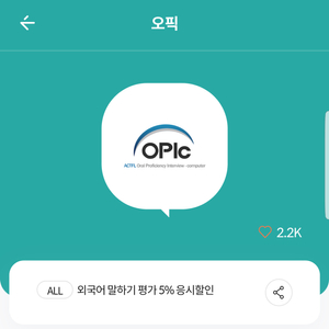 오픽 외국어 말하기 평가 5% 응시할인 쿠폰