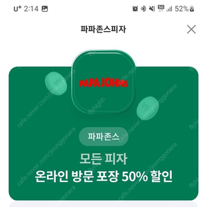 파파존스 50% 포장 할인권