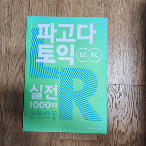 파고다 토익 실전 1000제(LC&RC)