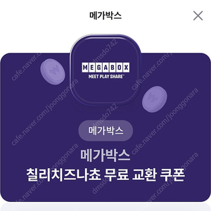 메가박스 칠리나쵸교환권