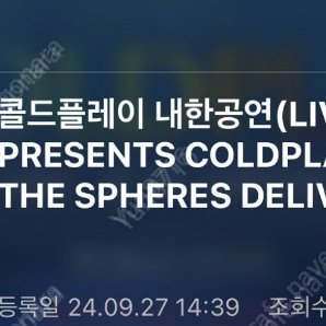 4/25 콜드플레이 내한공연 ultimate spheres experience 4연석