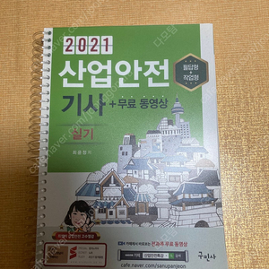 2021년 산업안전기사 실기(필답,작업형) (분철 3권) 책 팝니다.(구민사)