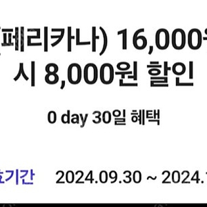 배달의민족 페리카나 8000원할인 1500원에 팔아요