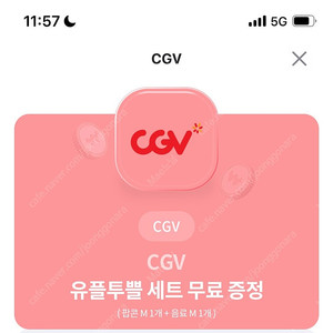 CGV 1인콤보 ₩1000, 메가박스 칠리치즈나쵸 ₩1000 (오늘까지)