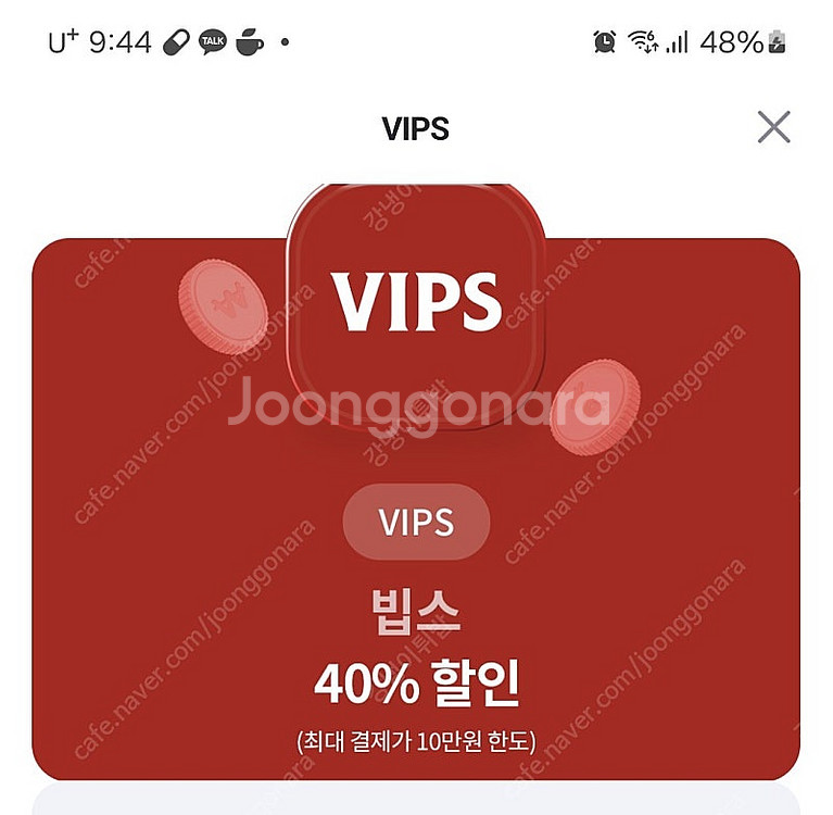 유플투뿔 빕스40퍼 할인쿠폰--0