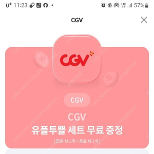 유플투뿔 cgv 팝콘m 콜라m쿠폰