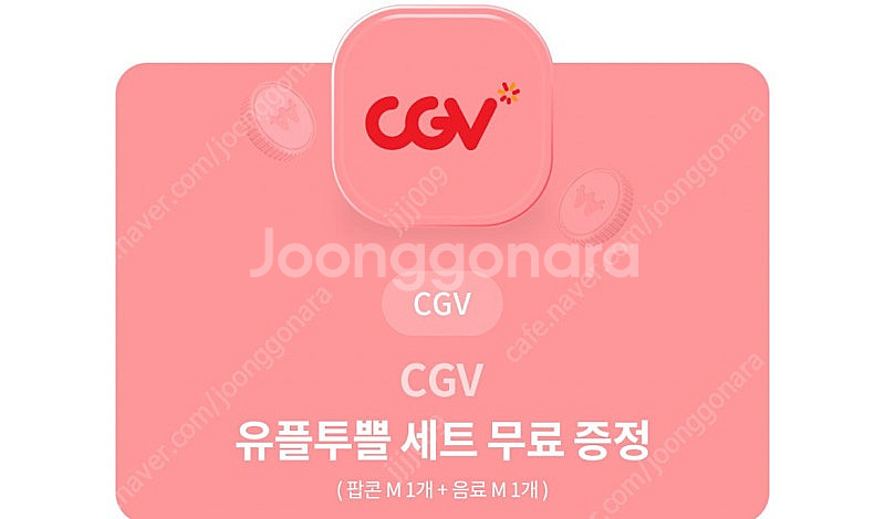 Cgv 팝콘 콜라 기프티콘 세트 오늘까지--0