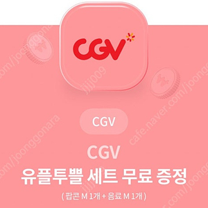 Cgv 팝콘 콜라 기프티콘 세트 오늘까지