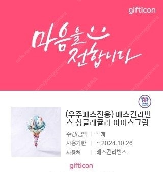 배라 배스킨라빈스 싱글레귤러 팝니다--0