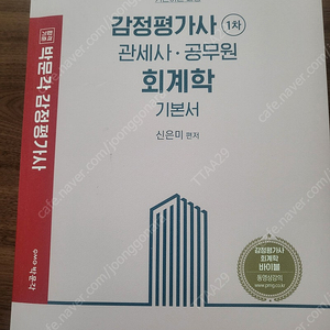 박문각 신은미 감정평가사 회계학 기본서