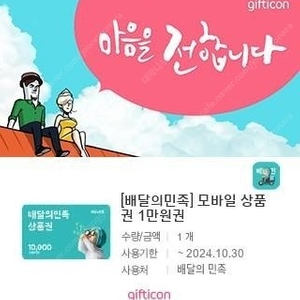 배달의민족 1만원권