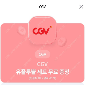 cgv 음료팝콘m세트 오늘까지