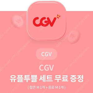 cgv 팝콘+음료 m 쿠폰