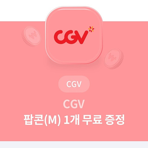 CGV 팝콘 M 오늘까지