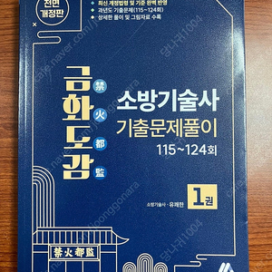 금화도감 소방기술사 기출문제 1,2권