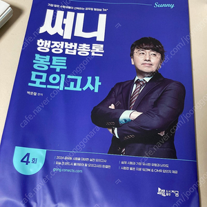 써니행정법총론 봉투 모의고사