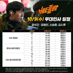 베테랑2 무대인사 10/9, 10/12-13 양도