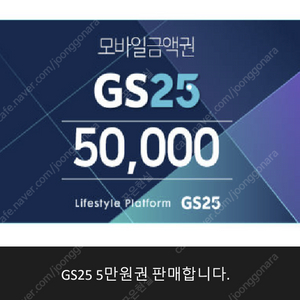 GS25 5만원권 판매합니다.