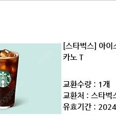 스타벅스 아메리카노 3700원(사용기한 오늘까지)