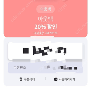 아웃백20% 할인쿠폰 1000원