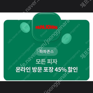 파파 존스 피자 온라인 방문 포장 45% 할인 쿠폰 => 500원 판매 합니다! [ 유효 기간 ~ 24 / 09 / 30 ( 월 ) ]