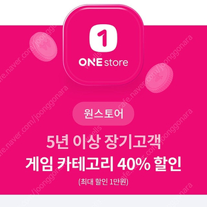 원스토어 게임 카테고리40% 할인쿠폰