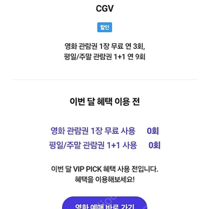 CGV 영화 1매 예매 7천원, Sk VIP 사용