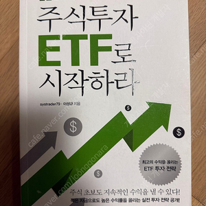 주식투자 ETF로 시작하라