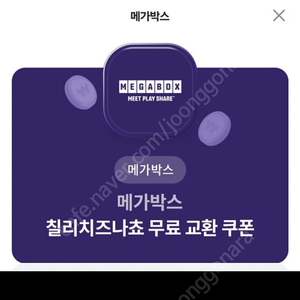 메가박스 칠리치즈나쵸 쿠폰