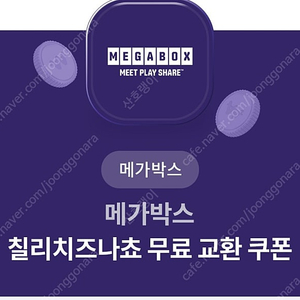 메가박스 칠리치즈나쵸 오늘까지