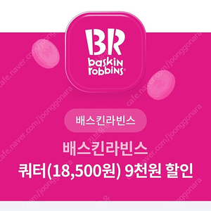 배스킨라빈스 쿼터 9천원 할인쿠폰 - 2천원에 판매합니다 - 9월 30일 오늘까지