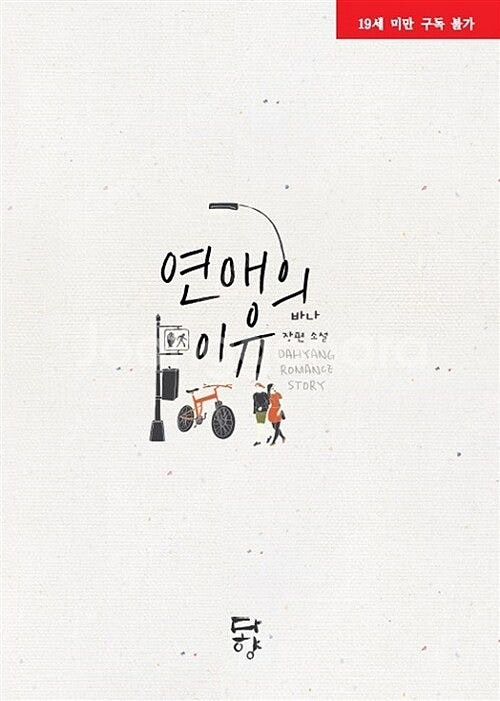 [택포] 대여점용 중고책 연애의 이유 판매합니다.--0