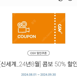 cgv콤보 50%할인권 ~24.09.30까지 1000원