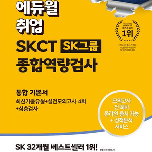 (미사용, 새책)2024 최신판 에듀윌 취업 온라인 SKCT SK그룹 종합역량검사 통합 기본서 최신기출유형+실전모의고사 4회+심층검사