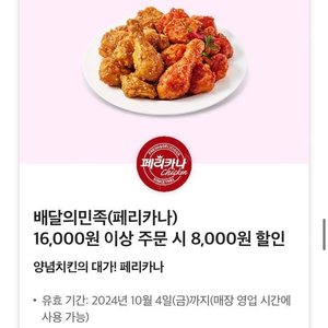 배달의민족 페리카나 16,000원 이상 주문시 8,000원 할인쿠폰