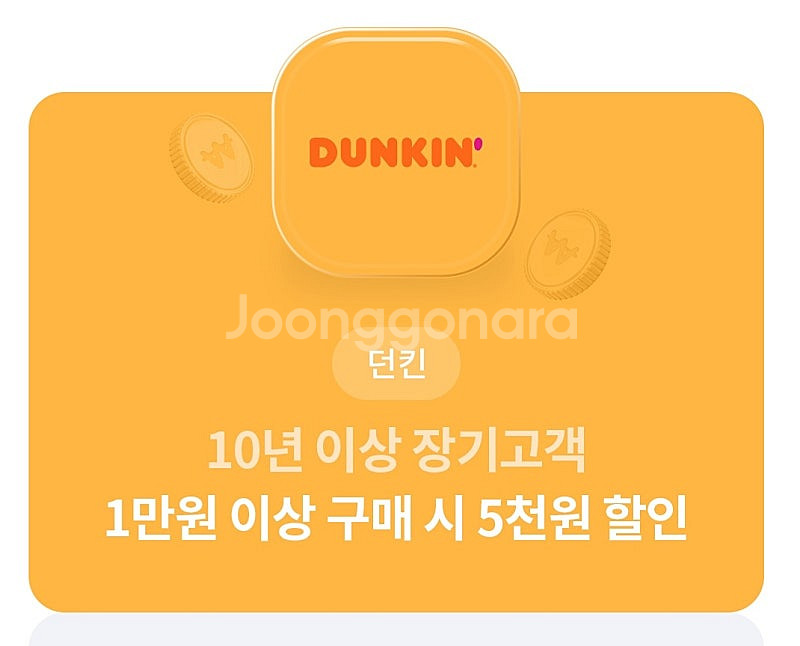 던킨 1만원 구매시 5000원 할인권 1매, 4000원...--0