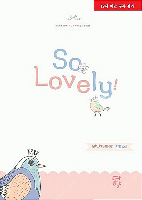 [택포] 대여점용 중고책 So Lovely 판매합니다.--0