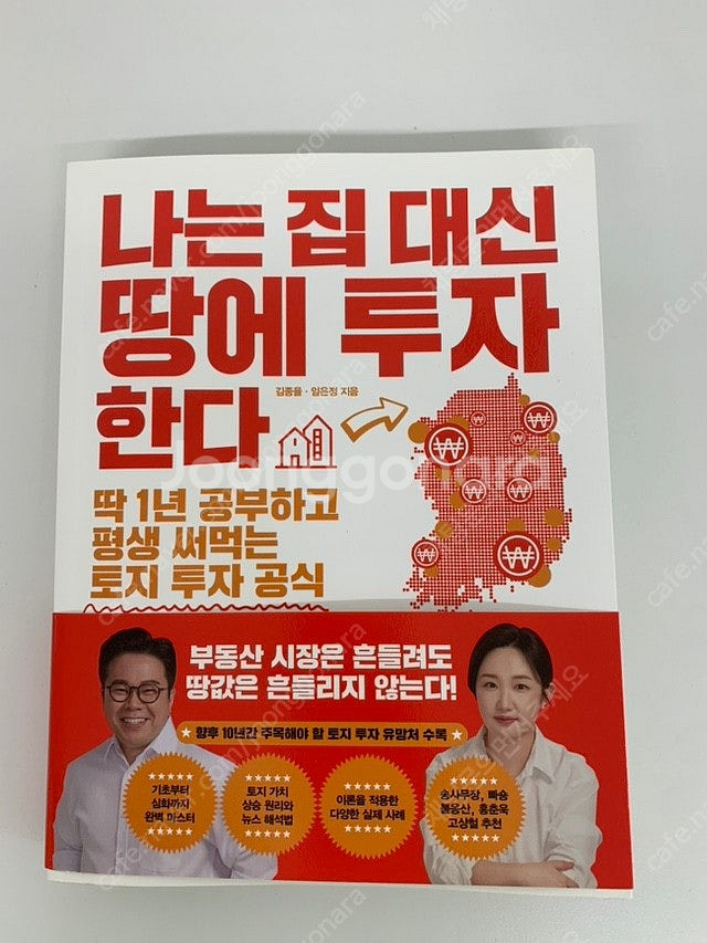 나는 집 대신 땅에 투자한다--0
