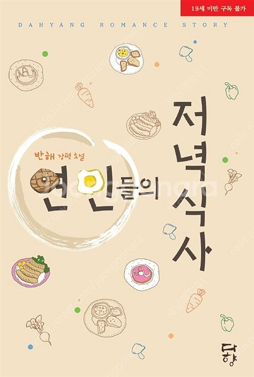 [택포] 대여점용 중고책 연인들의 저녁식사 판매합니다.--0