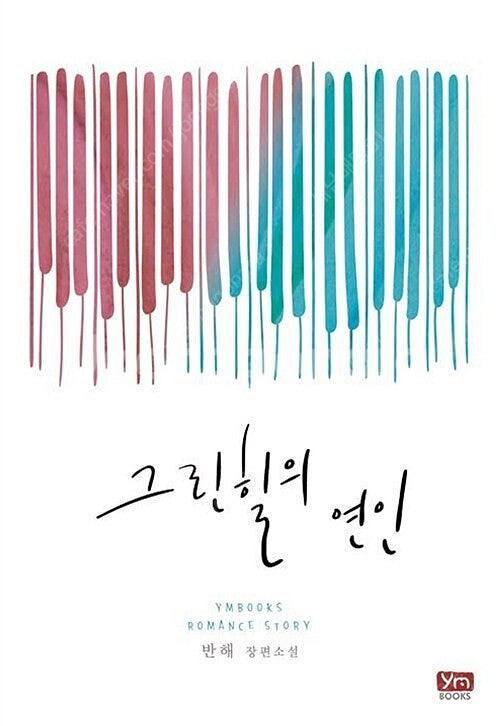 [택포] 대여점용 중고책 그린힐의 연인 판매합니다.--0