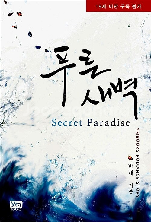 [택포] 대여점용 중고책 푸른 새벽 판매합니다.--0