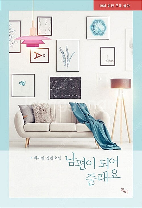 [택포] 대여점용 중고책 남편이 되어 줄래요 판매합니다...--0