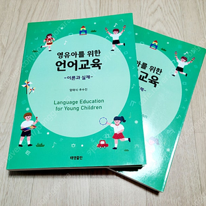 [태영출판] 영유아를 위한 언어교육 -이론과 실제-