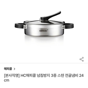 해피콜통3중전골/스텐전골냄비/3.0L/해피콜/스텐냄비/인덕션냄비