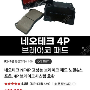 네오테크 4P 브레이크 패드 새제품