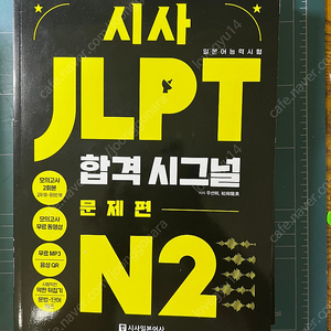 시사 JLPT N2 합격시그널